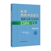 标准西班牙语语法-精解与练习(中级)