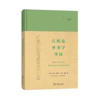 古埃及圣书字导读