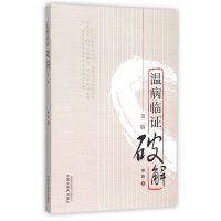 温病临证破解(第二版)
