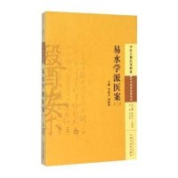 [M]易水学派医案-9787513222815