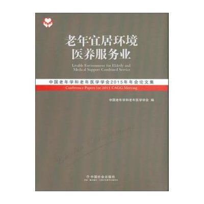 老年宜居环境 医养服务业:中国老年学和老年医学学会20