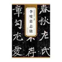 历代碑帖精粹 北魏 李璧墓志铭