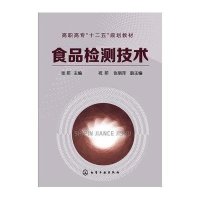 [M]食品检测技术(张妍)-9787122239747