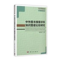 [M]中外图书情报学科知识图谱比较研究-9787030457141