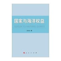[M]国家与海洋权益-9787010147673
