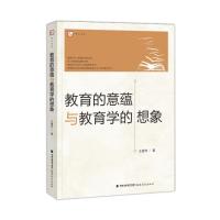 [M]教育的意蕴与教育学的想象-9787533468354