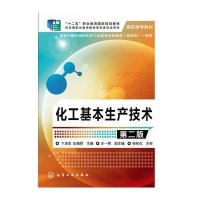 化工基本生产技术(卞进发)(第二版)