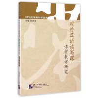 [M]对外汉语读写课课堂教学研究-9787561941683
