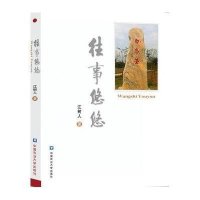 往事悠悠