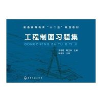 工程制图习题集(于春艳)