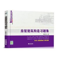 [M]房屋建筑构造习题集(专业基础21世纪全国高职高专土建系列工学结合型规划教材)-9787301260050