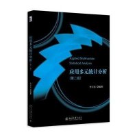 [M]应用多元统计分析(第2版)-9787301261774