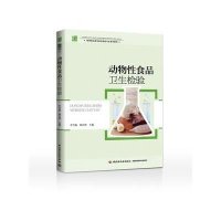 动物性食品卫生检验(高等职业教育畜牧兽医专业系列教