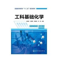 [M]工科基础化学(赵振波)-9787122245243