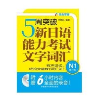 [M]5周突破新日语能力考试文字词汇-9787513566094