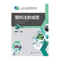 [M]塑料注射成型(戴伟民)(第三版)-9787122240262