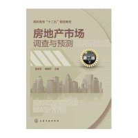 房地产市场调查与预测(崔发强)(第二版)