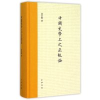 中国史学上之正统论