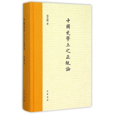 中国史学上之正统论