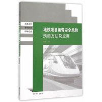 [M]地铁项目运营安全风险预测方法及应用-9787564157173