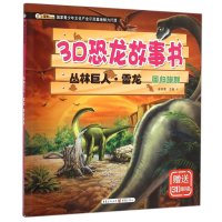 [M]丛林巨人·雷龙-9787229098803