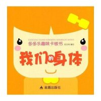 [M]多多乐趣味卡板书-9787518601806
