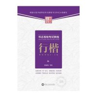 [M]书法等级考试教程.行楷-9787531862734