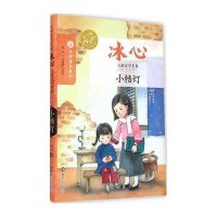 冰心儿童文学全集/小桔灯