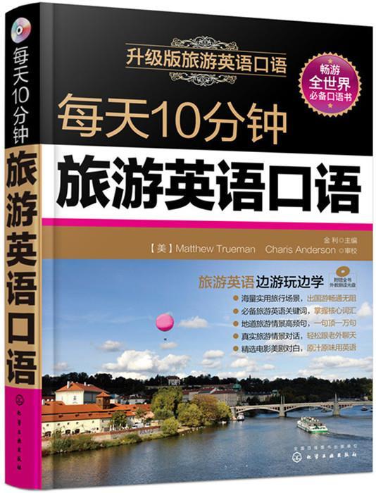 [M]每天10分钟旅游英语口语-9787122245045