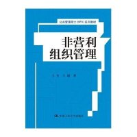 非营利组织管理(公共管理硕士(MPA)系列教材)