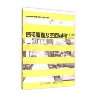 全国高等院校环境艺术设计专业规划教材—透视原理及空间描绘 谭晖 编著 西南师范大学出版社