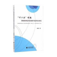 “十二五”时期海峡西岸经济区教育与经济热点研究