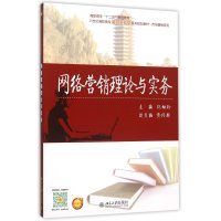 网络营销理论与实务