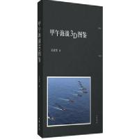 [M]甲午海战3D图鉴 吴欲贤 著 -9787101110838