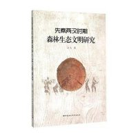 [M]先秦两汉时期森林生态文明研究-9787516155806