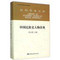 [M]中国民族史人物辞典-9787516157114