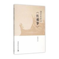 渝茗轩研读《红楼梦》