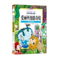 让孩子受益一生的世界经典名著:爱丽丝漫游奇境(注音