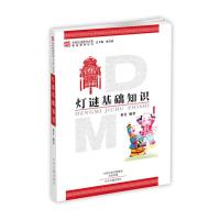 灯谜基础知识 中华灯谜图书大系基础教育丛书