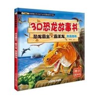 [M]恐龙霸主·霸王龙-9787229098780