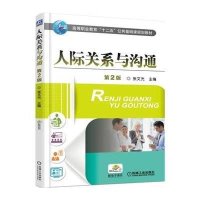 人际关系与沟通 第2版