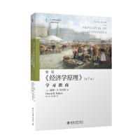 [M]曼昆经济学原理(学习指南第7版)-9787301257685