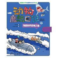 [M]海底世界石神之谜-9787531938361