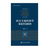 [M]西方主流经济学实证方法批判-9787509768235