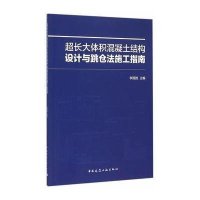 [M]超长大体积混凝土结构设计与跳仓法施工指南-9787112180844