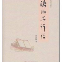 [M]萧湘子译话-9787307153707