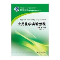 [M]应用化学实验教程(高等院校化学化工类专业系列教材)-9787308146463