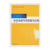 [M]中外电视节目创意与比较-9787307150195