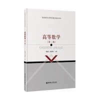[M]高等数学(第2版)/普通高校应用学科数学教材系列-9787562842422