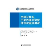 [M]中阿合作与宁夏内陆开放型经济试验区建设-9787509780213